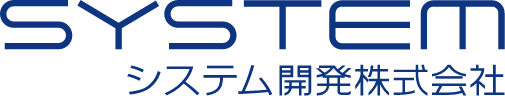 システム開発株式会社