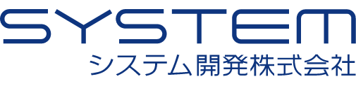 システム開発株式会社