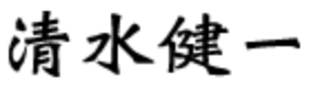 清水　健一